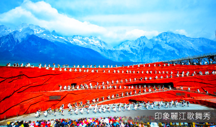 印象麗江秀